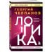 Логика