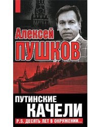 Путинские качели. Постскриптум: десять лет в окружении