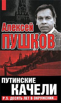 Обложка книги «Путинские качели. Постскриптум: десять лет в окружении» — Пушков Алексей Константинович, ISBN 9785699340750