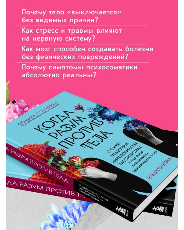 Дополнительное изображение книги «Когда разум против тела. О самых загадочных неврологических расстройствах, когда-либо поражавших человеческое тело»