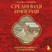 Срединная империя. Золотой путеводитель по культуре Китая Срединная империя. Золотой путеводитель по культуре Китая