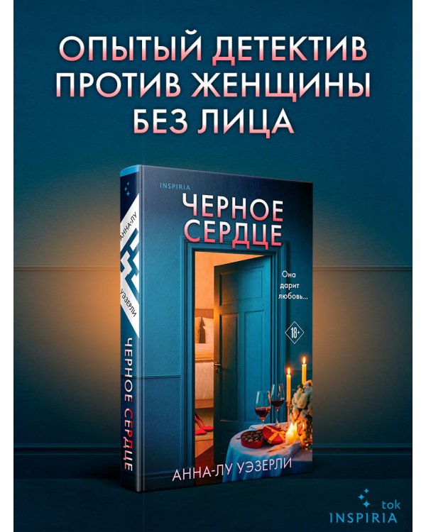 Дополнительное изображение книги «Черное сердце»