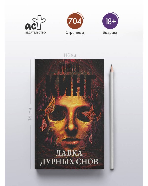 Лавка дурных снов