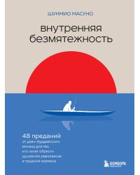 Внутренняя безмятежность. 48 преданий от дзен-буддийского монаха для тех, кто хочет обрести душевное равновесие в трудные времена