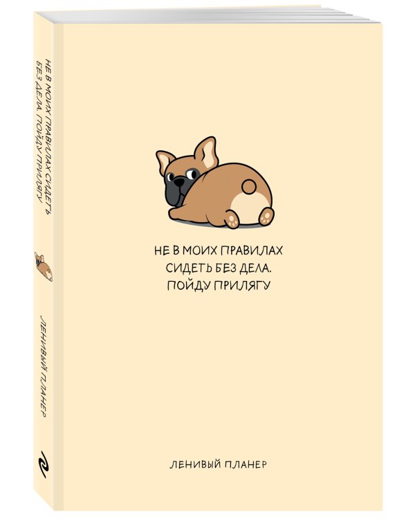 Не в моих правилах сидеть без дела. Пойду прилягу, Ленивый планер (А5, 128 стр)