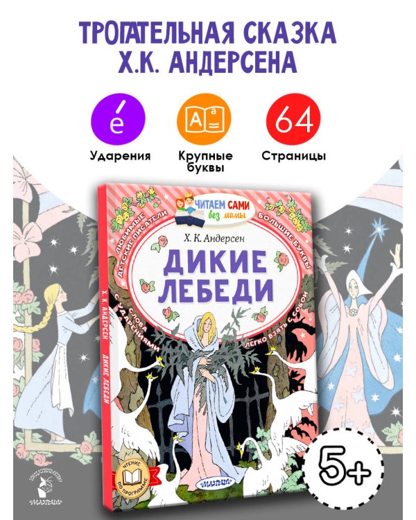 Дикие лебеди