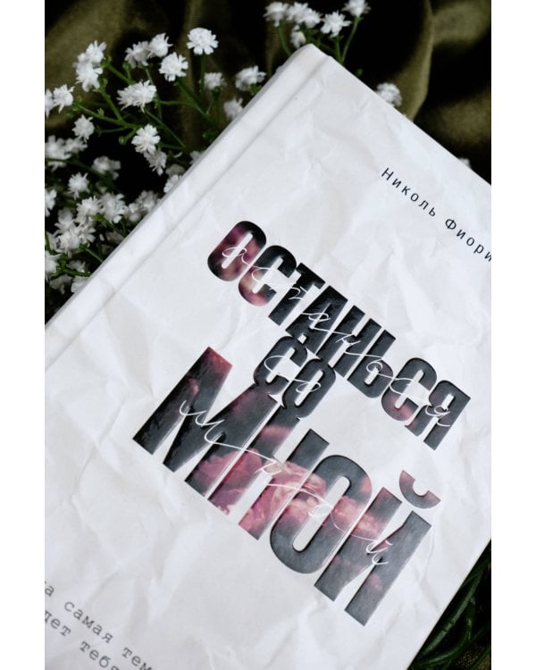 Останься со мной