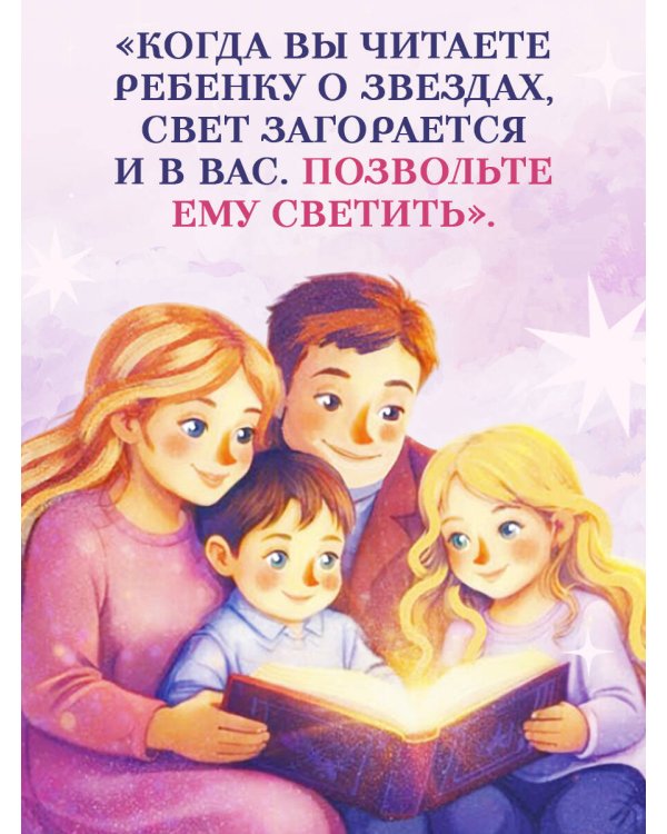 Дополнительное изображение книги «Звёздные стихи для самых маленьких»