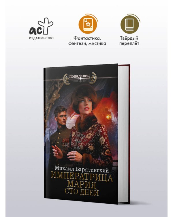 Дополнительное изображение книги «Императрица Мария. Сто дней»