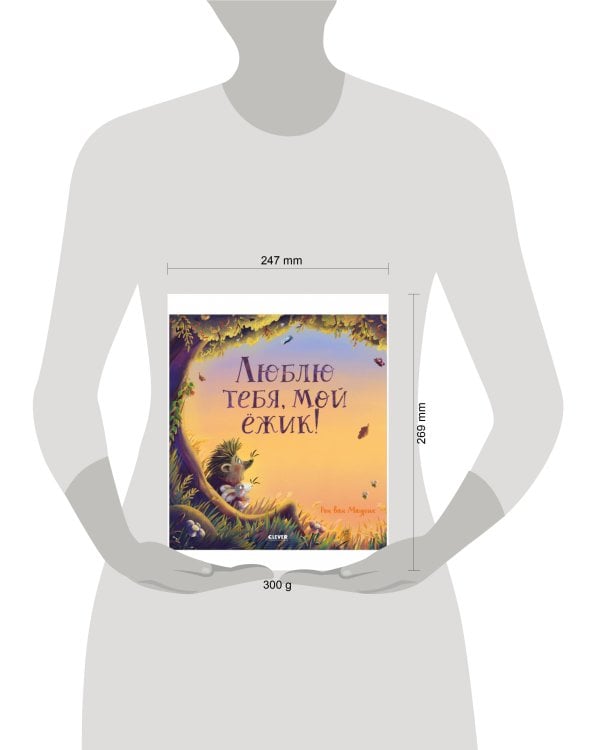 Книжки-картинки. Люблю тебя, мой ёжик