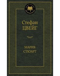 Мария Стюарт