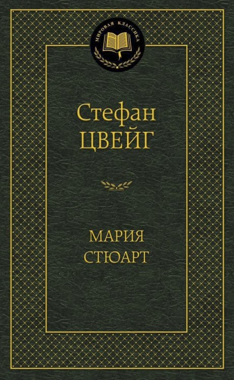 Мария Стюарт