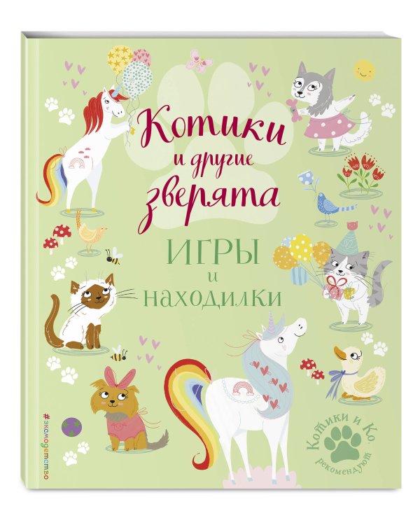 Котики и другие зверята. Игры и находилки