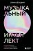 Музыкальный интеллект: как преподавать, учиться и исполнять в эпоху науки о мозге
