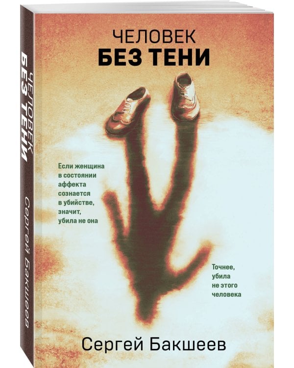 Человек без тени