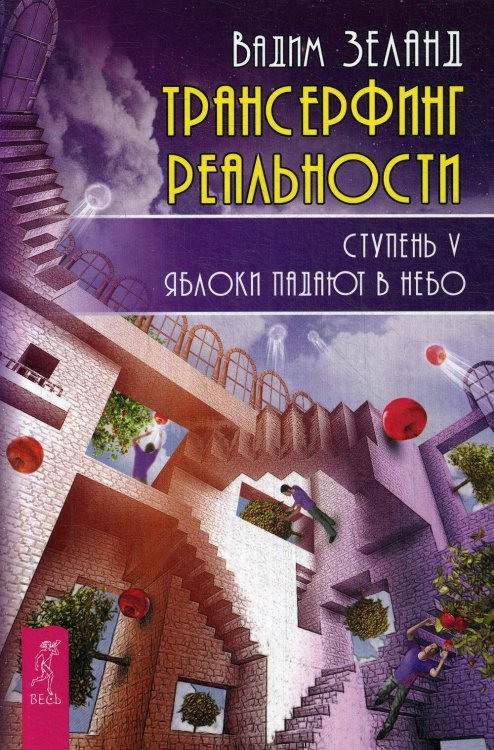 Трансерфинг реальности. Ступень 5: Яблоки падают в небо