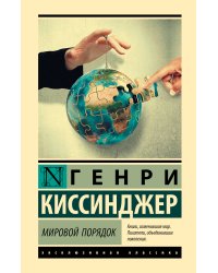 Мировой порядок