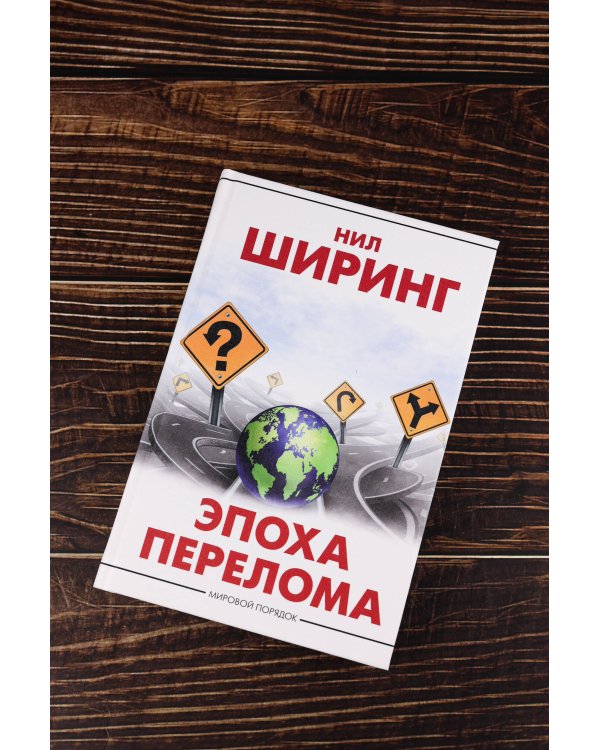 Эпоха перелома