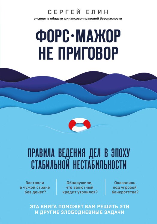 Психология. Искусство лидера Форс-мажор не приговор. Правила ведения дел в эпоху стабильной нестабильности