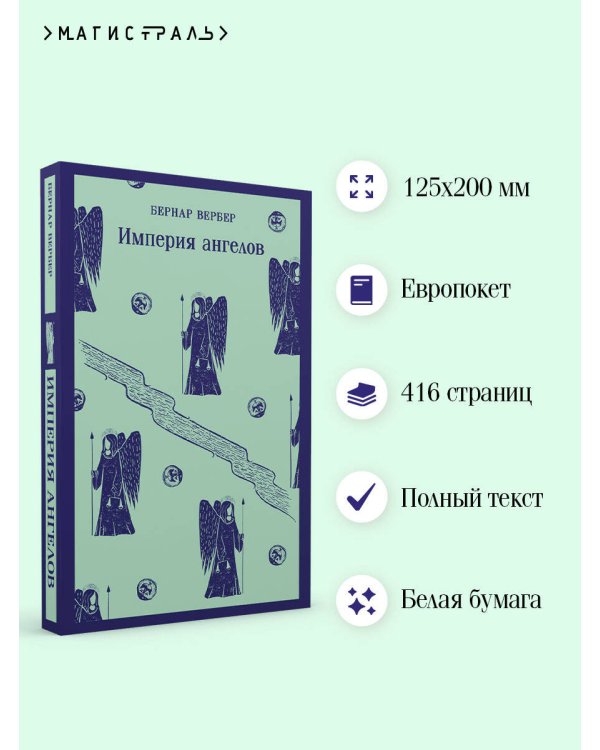 Империя ангелов