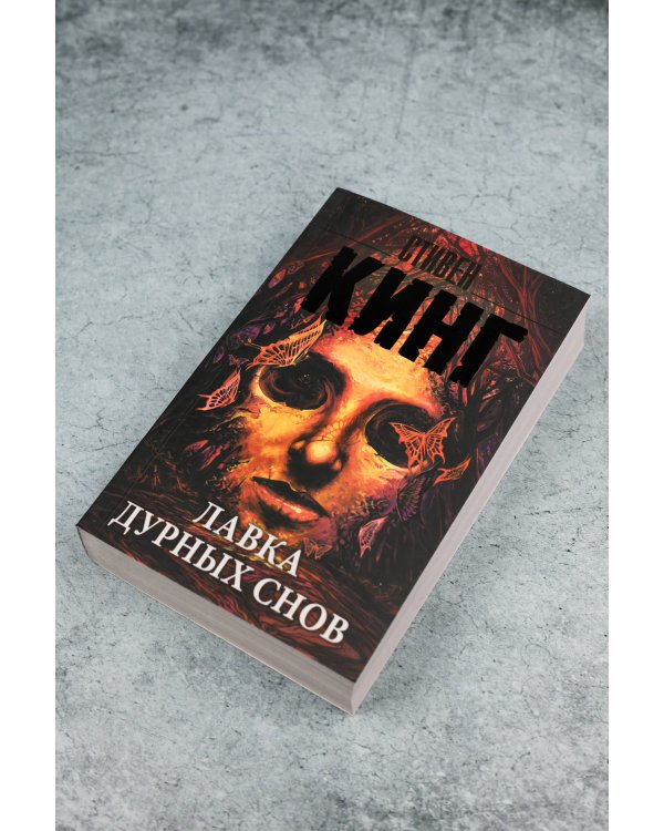 Лавка дурных снов