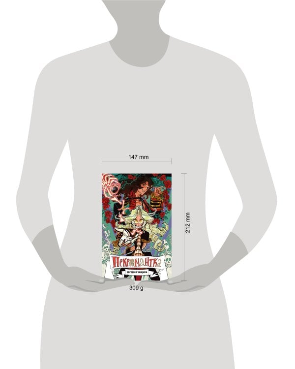 Некромантка