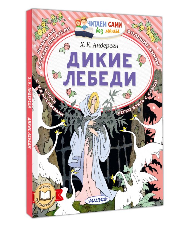 Дикие лебеди