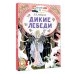 Дикие лебеди