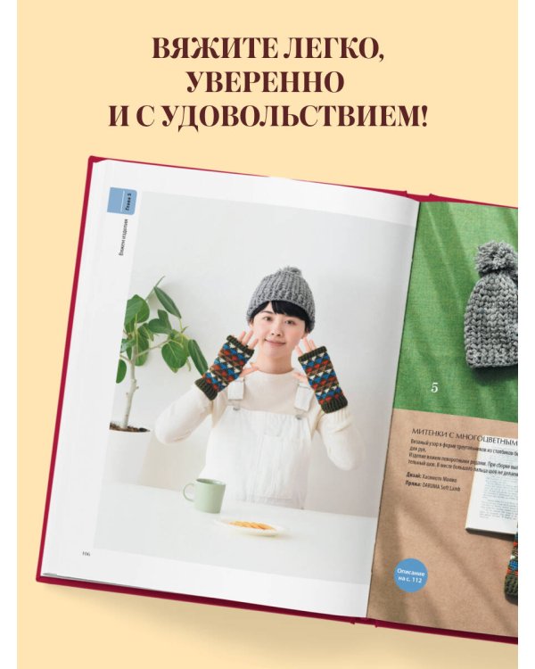 Дополнительное изображение книги «Японский курс вязания крючком. Техники и приемы, условные обозначения, чтение схем, 10 проектов»