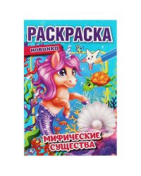 Мифические существа. Первая раскраска А5. 145х210 мм. 16 стр. Умка в кор.50шт