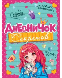 ДНЕВНИЧОК СЕКРЕТОВ. ДЕВОЧКА С КОТИКОМ