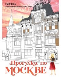 Прогулки по Москве. Раскраска с самыми интересными местами столицы