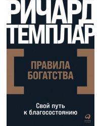 Правила богатства: Свой путь к благосостоянию