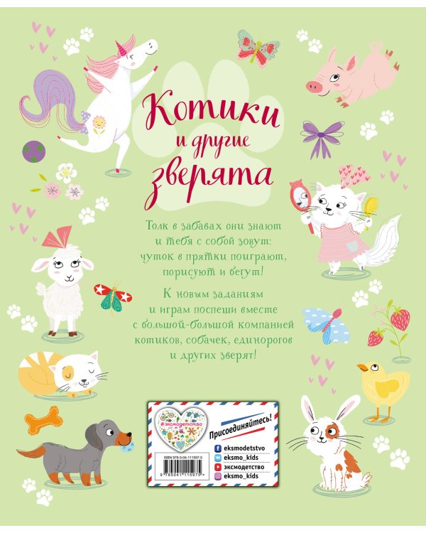 Котики и другие зверята. Игры и находилки