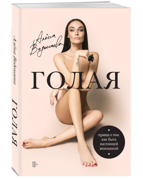 Алена Водонаева. Голая (Правда о том, как быть настоящей женщиной)