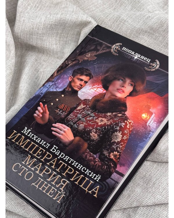 Дополнительное изображение книги «Императрица Мария. Сто дней»