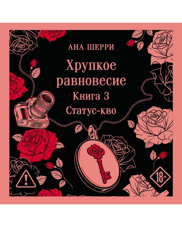 Дополнительное изображение книги «Хрупкое равновесие. Книга 3»