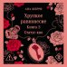 Дополнительное изображение книги «Хрупкое равновесие. Книга 3»