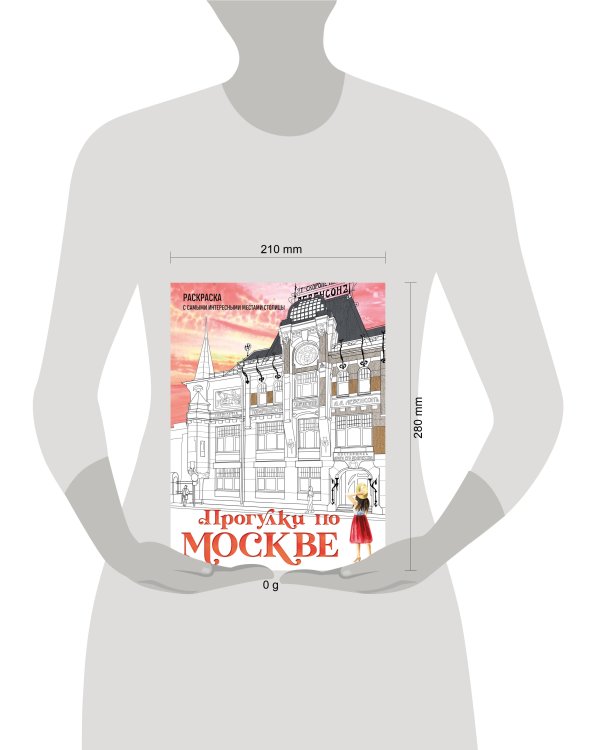 Прогулки по Москве. Раскраска с самыми интересными местами столицы