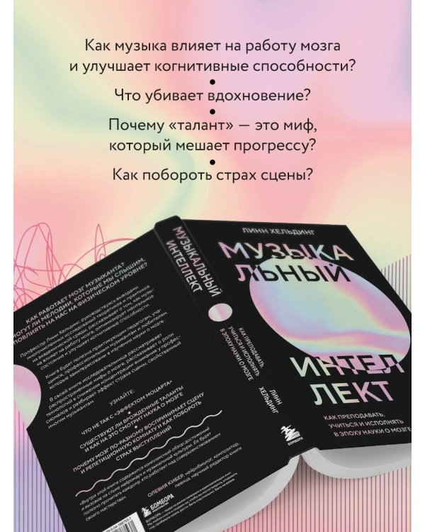 Музыкальный интеллект: как преподавать, учиться и исполнять в эпоху науки о мозге