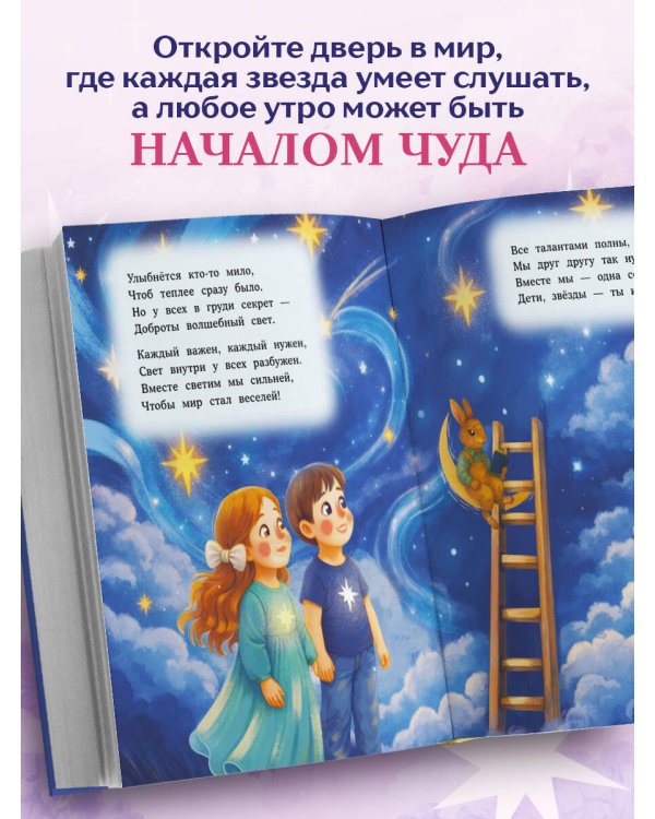 Дополнительное изображение книги «Звёздные стихи для самых маленьких»