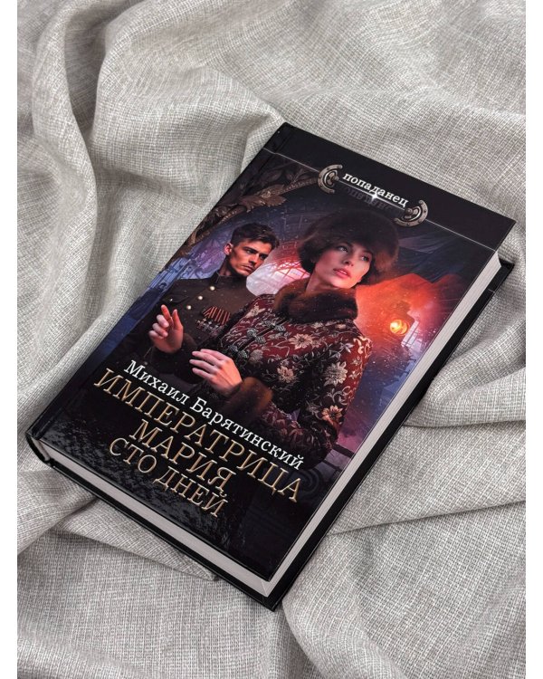 Дополнительное изображение книги «Императрица Мария. Сто дней»