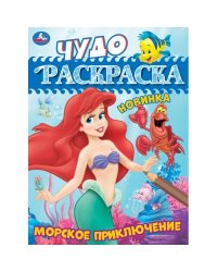 Морское приключение. Чудо-раскраска. 214х290 мм. Скрепка. 8 стр. Умка. в кор.50шт