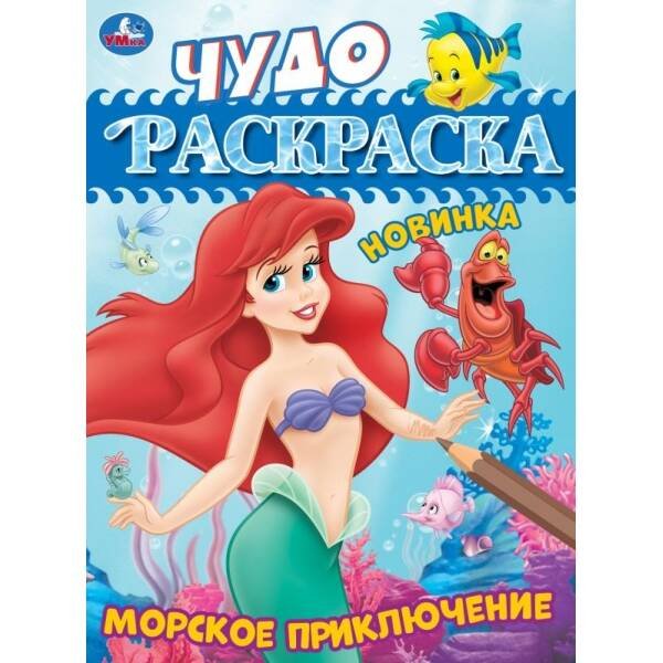 Морское приключение. Чудо-раскраска. 214х290 мм. Скрепка. 8 стр. Умка. в кор.50шт