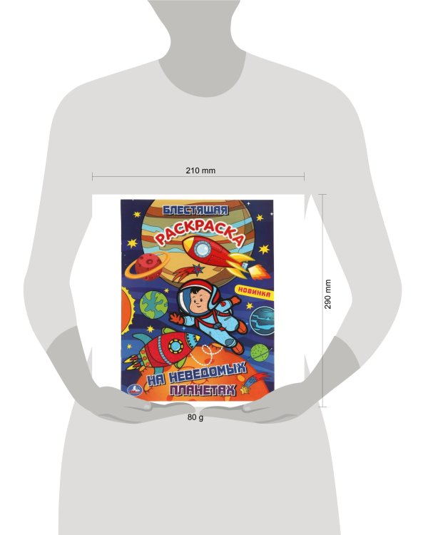 На неведомых планетах. Блестящая раскраска. Лол. 214х290 мм. 16 стр. Умка в кор.50шт