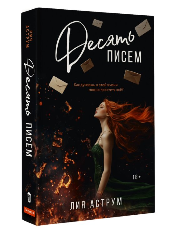 Десять писем