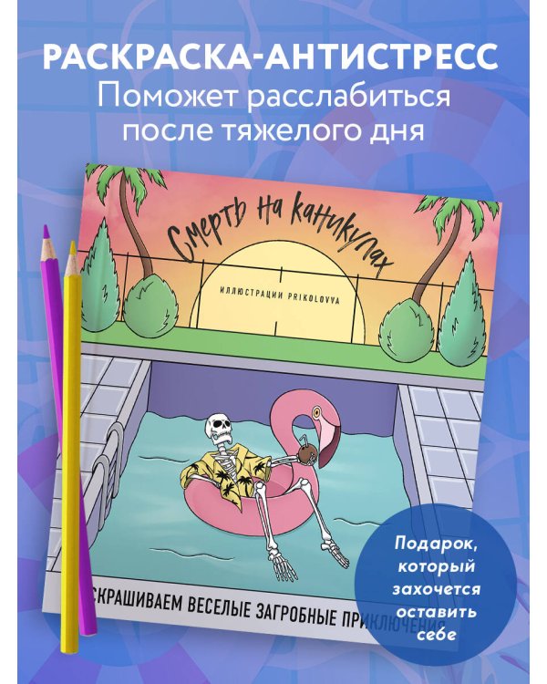 Смерть на каникулах. Раскрашиваем веселые загробные приключения