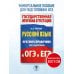 Русский язык. Краткий справочник для подготовки к ОГЭ и ЕГЭ