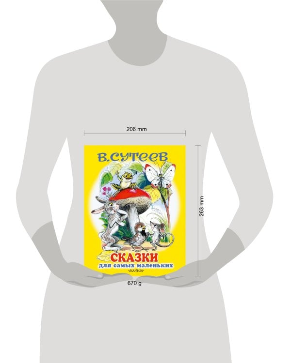 Сказки для самых маленьких