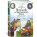 Астрель и Хранитель Леса и другие приключения волшебника Алёши (илл. Г. Калиновского)